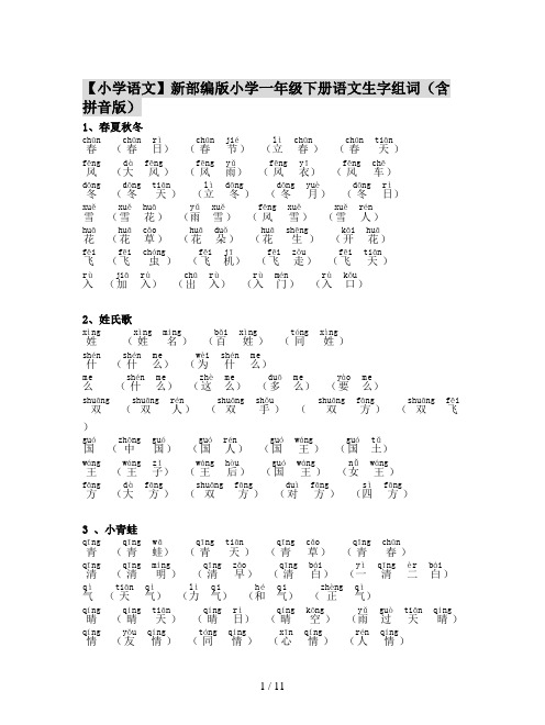 【小学语文】新部编版小学一年级下册语文生字组词(含拼音版)