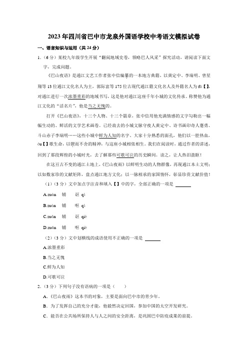 2023年四川省巴中市龙泉外国语学校中考语文模拟试卷