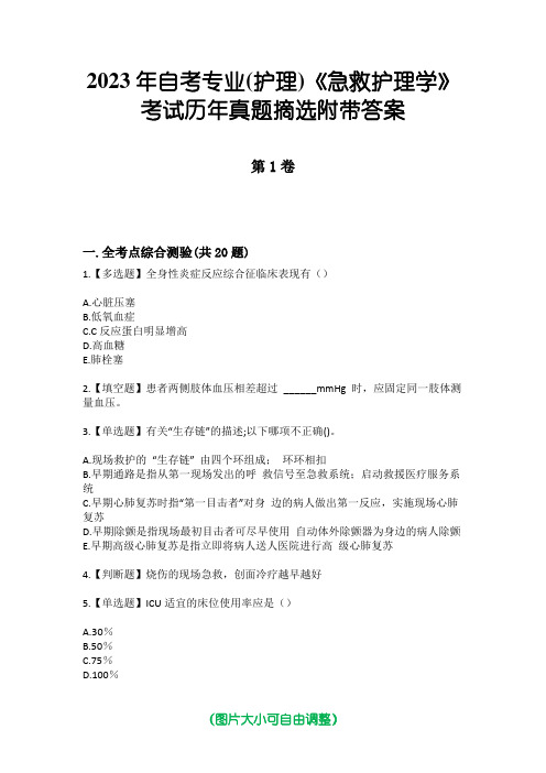 2023年自考专业(护理)《急救护理学》考试历年真题摘选附带答案