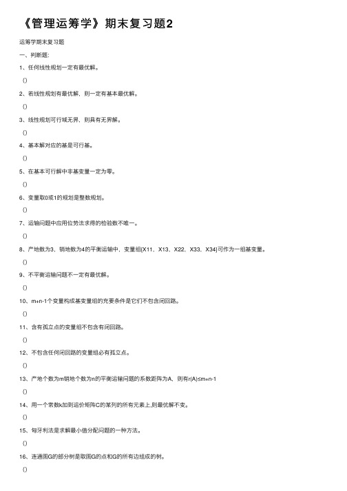 《管理运筹学》期末复习题2