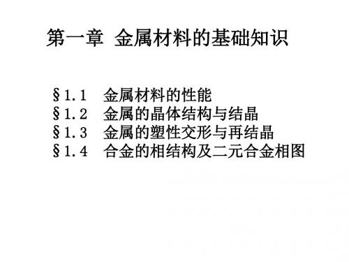 第1章-2 金属材料的基础知识tqh