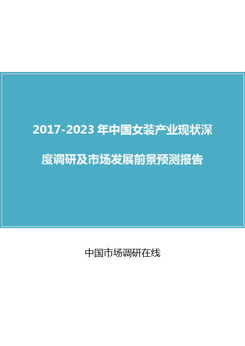 2018年中国女装产业调研及市场报告目录