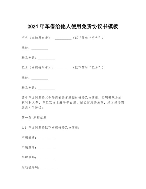 2024年车借给他人使用免责协议书模板