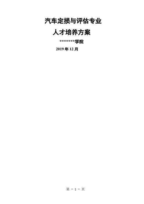 2019年汽车定损与评估专业人才培养方案最终-17页word资料