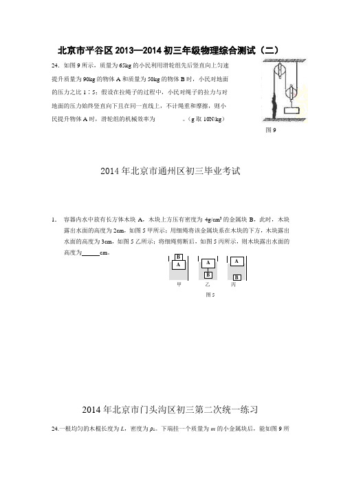 2014年 15区中考物理二模试卷填空24小题汇总 2