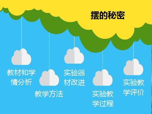 《摆的秘密》优质课公开课课件优质说课课件