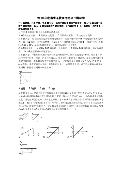 物理_2018年湖南省某校高考物理二模试卷_复习