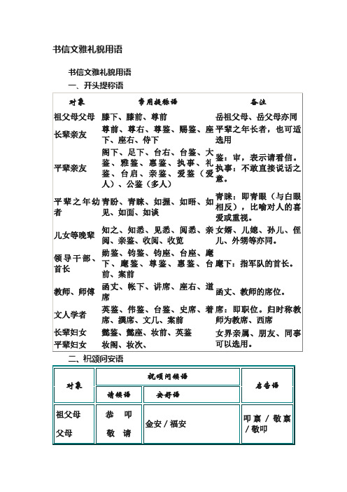 书信文雅礼貌用语