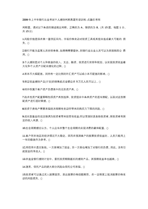 2009年上半年银行从业考试个人理财判断真题专项训练-点趣乐考网