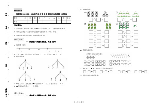 苏教版2019年一年级数学【上册】期末考试试题 含答案