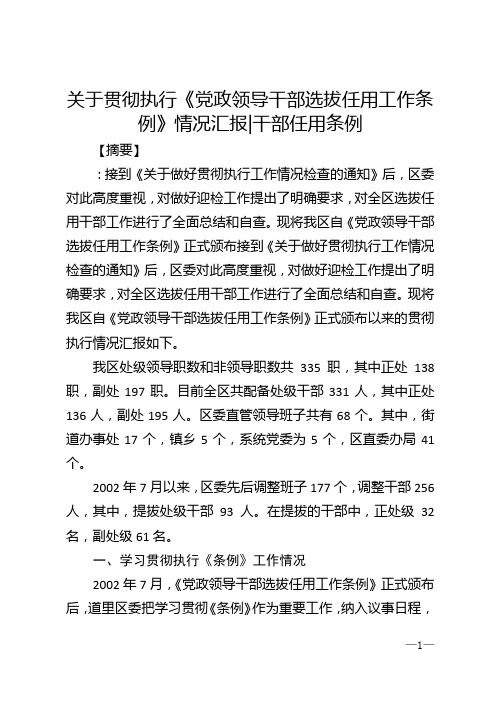 关于贯彻执行《党政领导干部选拔任用工作条例》情况汇报_干部任用条例