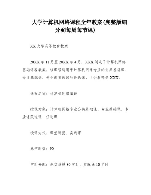 大学计算机网络课程全年教案(完整版细分到每周每节课)