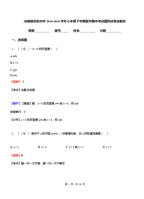 沟墩镇实验中学2018-2019学年七年级下学期数学期中考试模拟试卷含解析