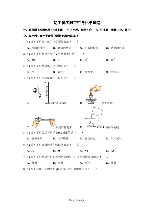 辽宁省沈阳市中考化学试卷