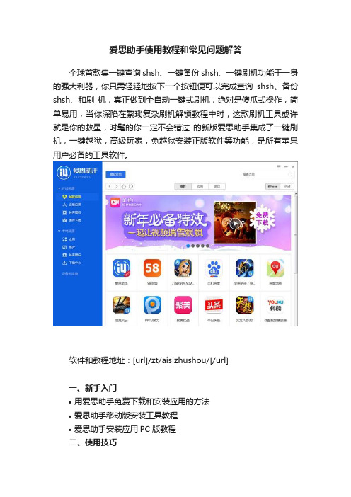 爱思助手使用教程和常见问题解答