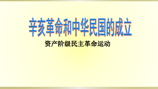 人教部编版八年级历史上册第三单元资产阶级民主革命与中华民国的建立第9课 辛亥革命(37张幻灯片)