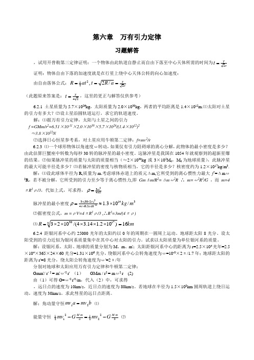 普通物理学教程力学课后答案高等教育出版社第六章 万有引力定律