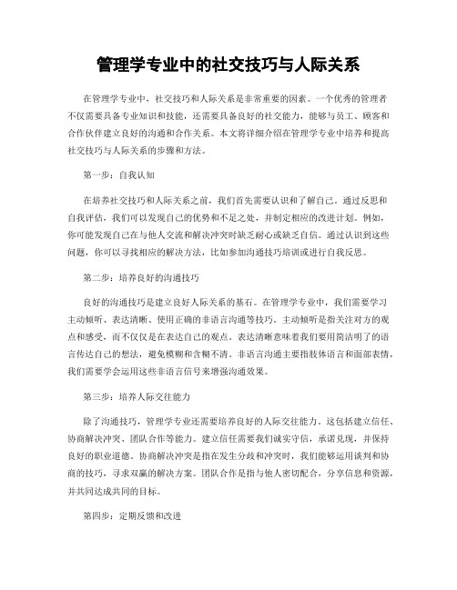 管理学专业中的社交技巧与人际关系