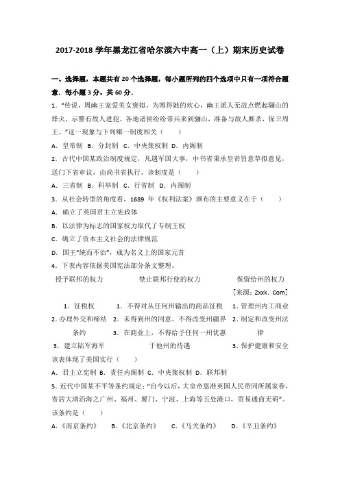 黑龙江省哈尔滨六中2017-2018学年高一(上)期末历史试卷(解析版)
