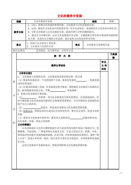 江苏省新沂市第二中学高中政治 4.2文化在继承中发展教