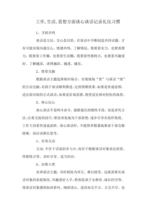 工作,生活,思想方面谈心谈话记录礼仪习惯