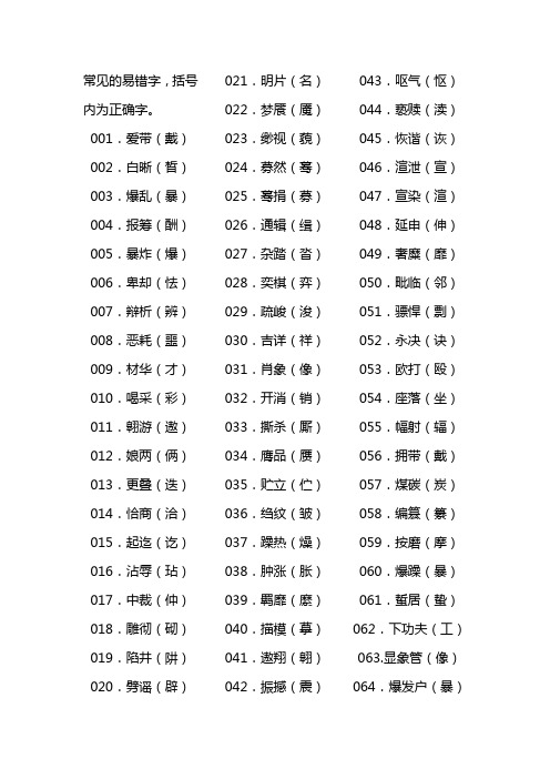 常见的易错字1000个