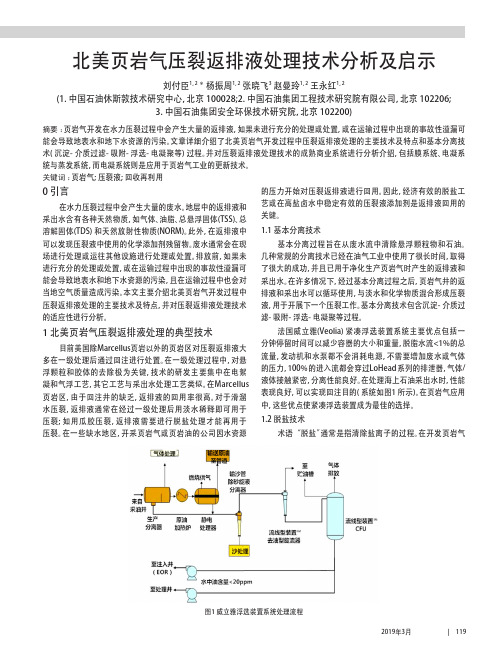 北美页岩气压裂返排液处理技术分析及启示