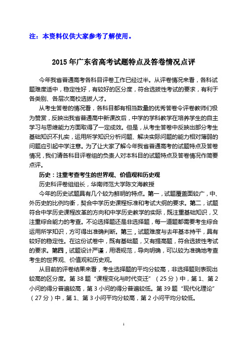 2015年广东省高考试题特点及答卷情况点评