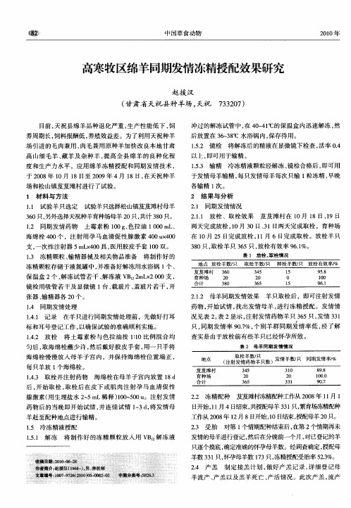 高寒牧区绵羊同期发情冻精授配效果研究