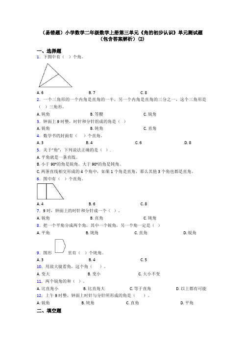 (易错题)小学数学二年级数学上册第三单元《角的初步认识》单元测试题(包含答案解析)(2)