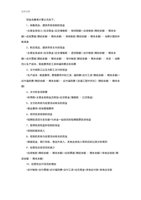 现金流量表计算公式