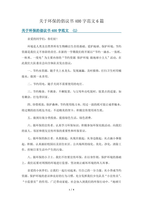 关于环保的倡议书400字范文6篇