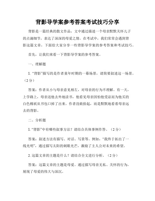 背影导学案参考答案考试技巧分享