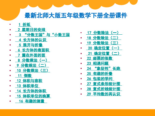 北师大版五年级数学下册全册PPT课件