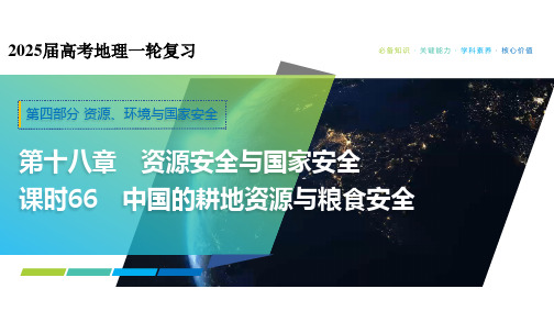 中国的耕地资源与粮食安全  课件37张-2025届高考地理一轮复习