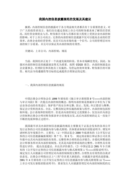 我国内控信息披露规范的发展及其建议