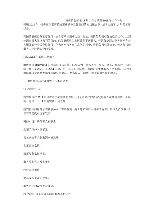 酒店销售部2015年工作总结及2015年工作计划
