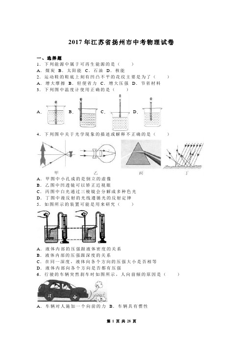 2017年江苏省扬州市中考物理试卷(含答案)