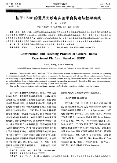 基于USRP的通用无线电实验平台构建与教学实践