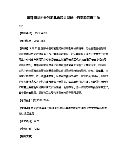 黄璐琦副司长到河北省涉县调研中药资源普查工作