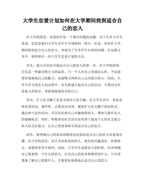 大学生恋爱计划如何在大学期间找到适合自己的恋人