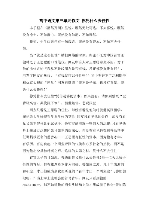 高中语文第三单元作文 你凭什么去任性