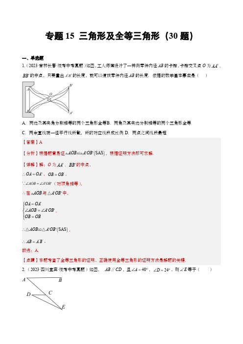 2023年中考数学真题分项汇编(全国通用)：三角形及全等三角形(共30题)(解析版)