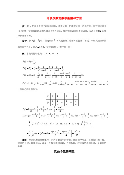 高中数学百大经典例题——离散型随机变量的期望与方差(新课标)