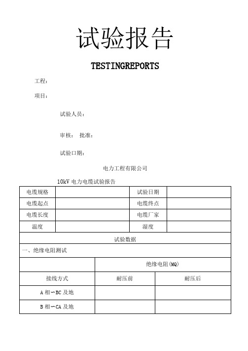 电缆耐压试验报告