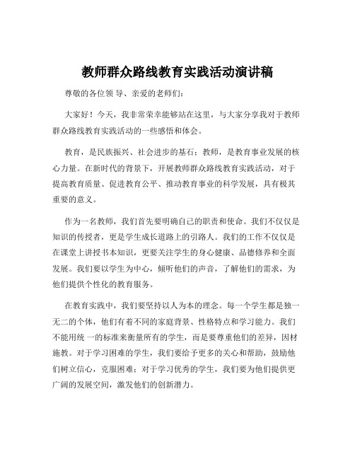 教师群众路线教育实践活动演讲稿