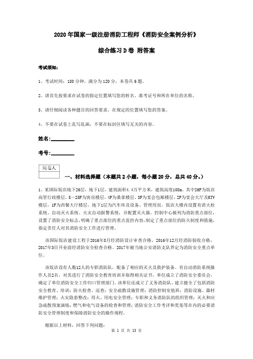 2020年国家一级注册消防工程师《消防安全案例分析》综合练习D卷 附答案