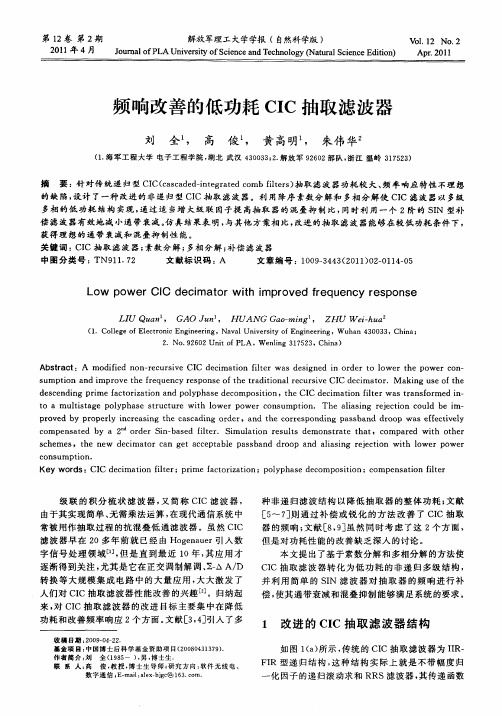 频响改善的低功耗CIC抽取滤波器