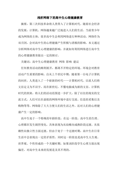 网络下的高中生心理健康教育