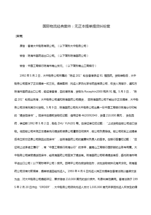 国际物流经典案件:无正本提单提货纠纷案